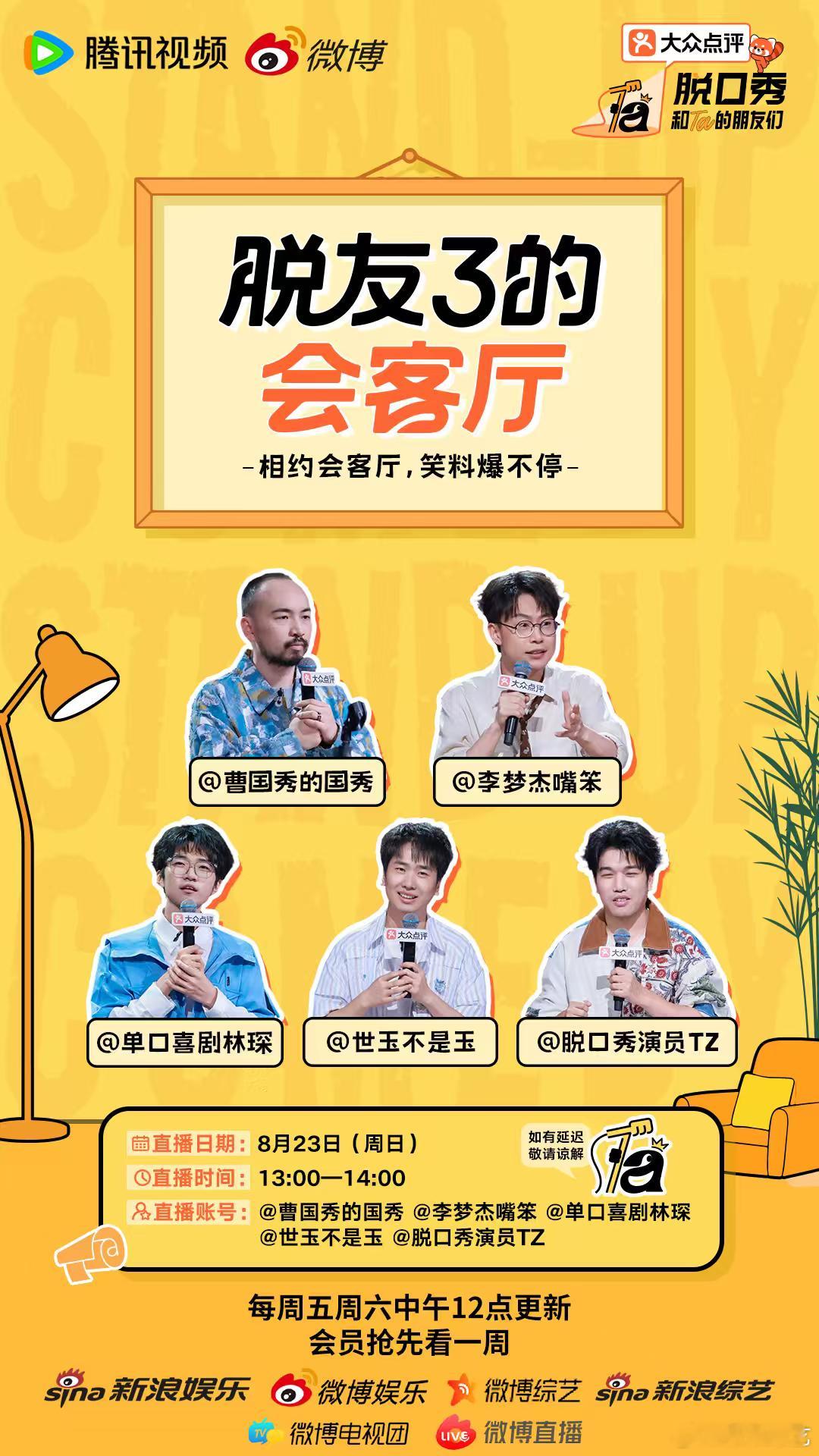 脱友3的会客厅 脱友来报到！畅聊幕后录制的好玩故事，回忆大王洞合宿的温暖瞬间，诉