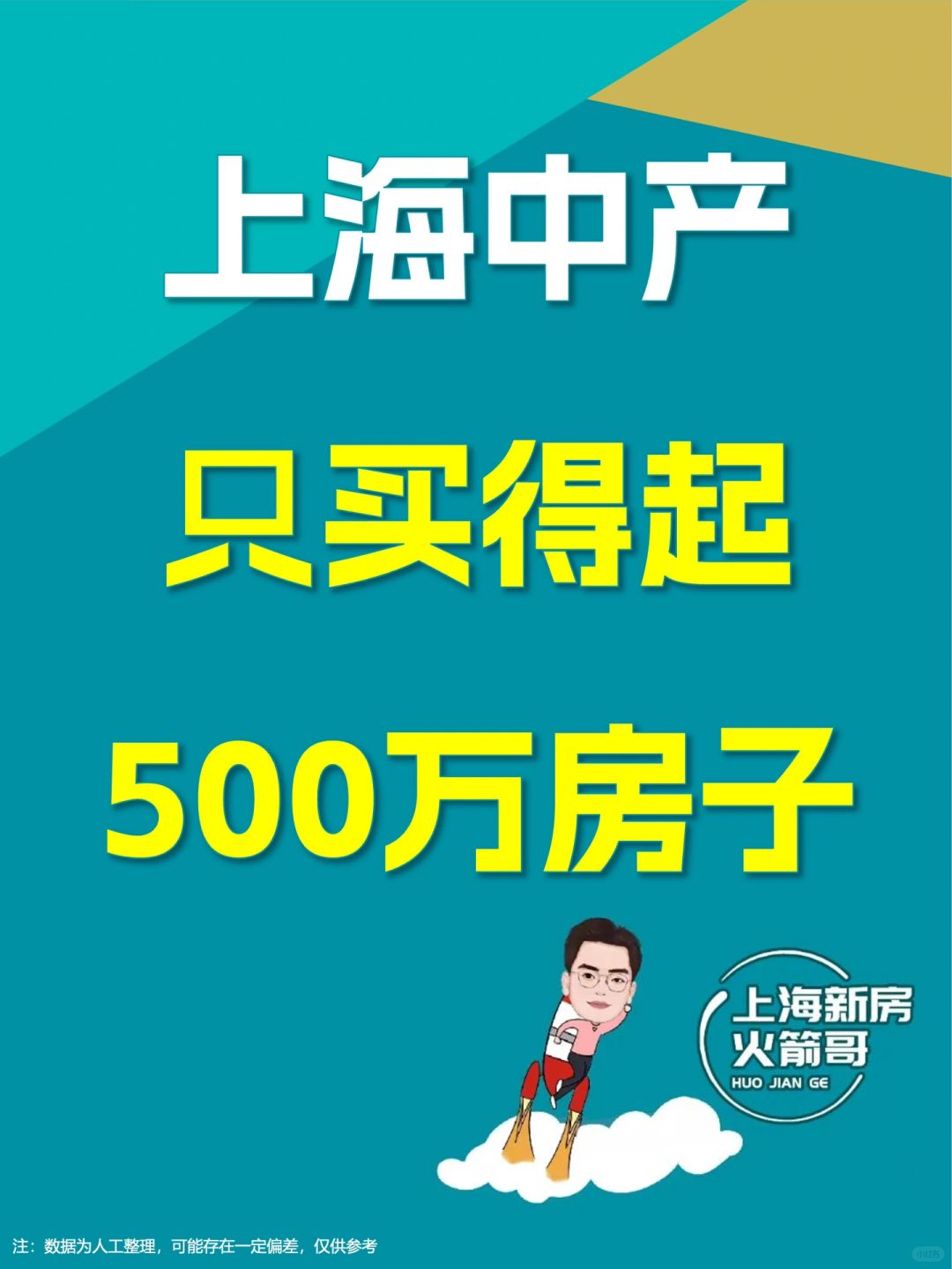 在上海，中产只买得起500万的房子