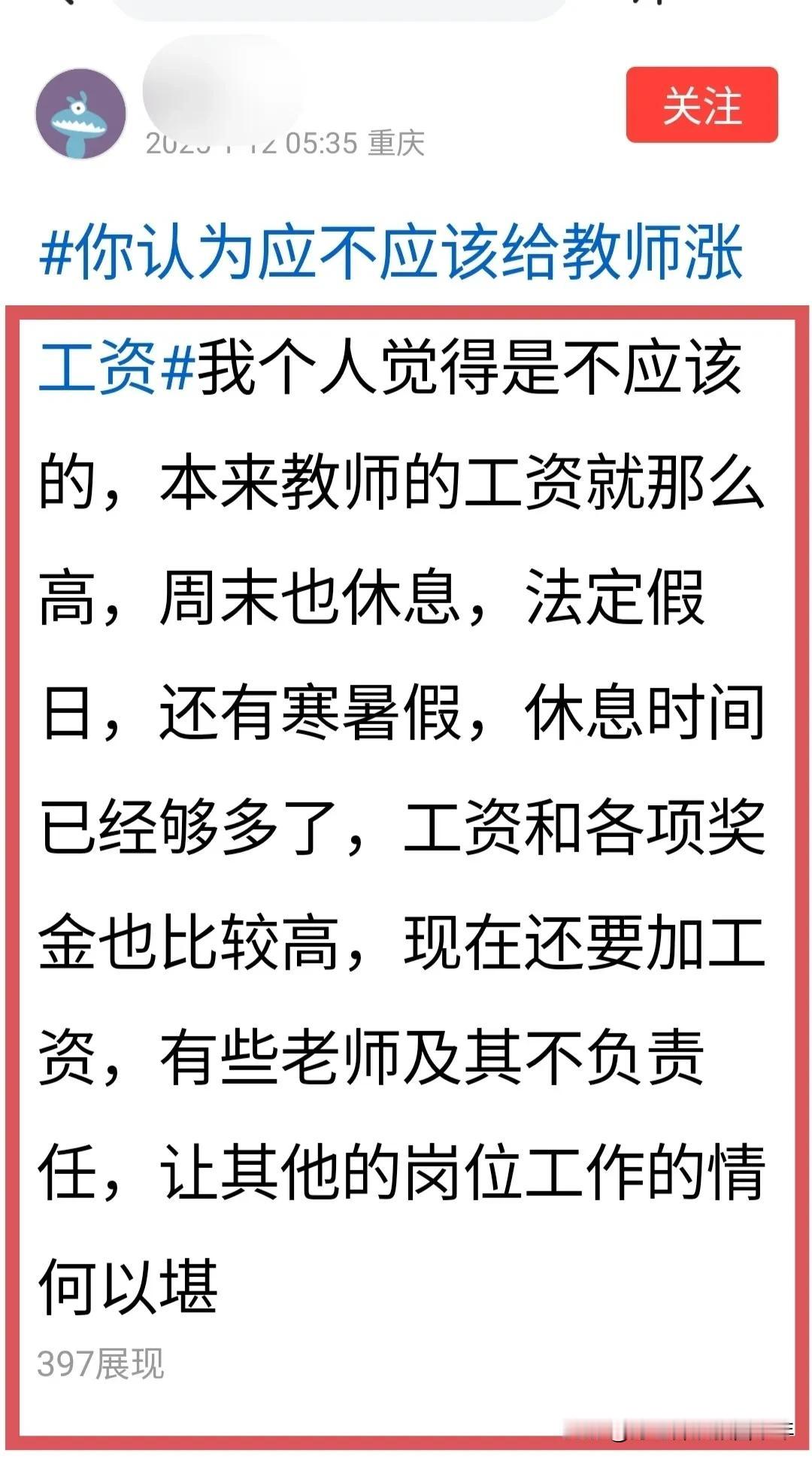 又一位大侠站出来了，说是不应该给老师涨工资。
理由是，老师的工资那么高了；还有那