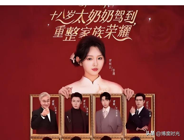 最近发现一部超有趣短剧
《十八岁太奶奶驾到，重整家族荣耀》
2025年于中国大陆