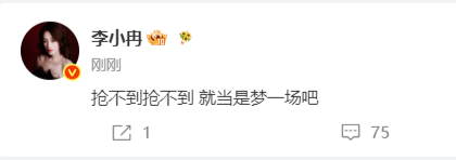 李小冉开始安慰自己是梦一场李小冉已经开始在想抢不到了 李小冉开始安慰自己是梦一场