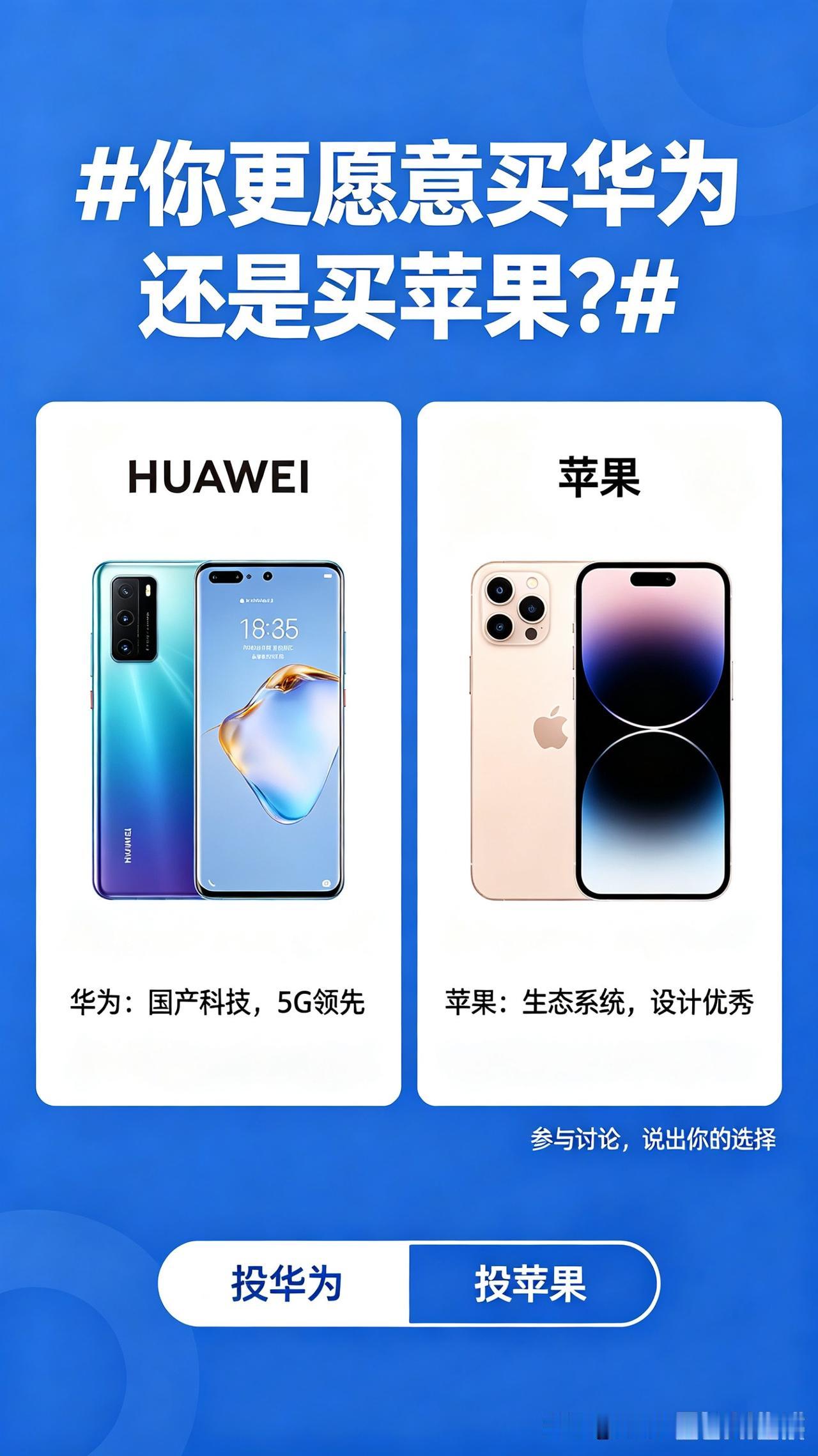 如果让我选，我肯定站华为。
不是刻意排斥别的品牌，而是这些年看着华为一步步突破封