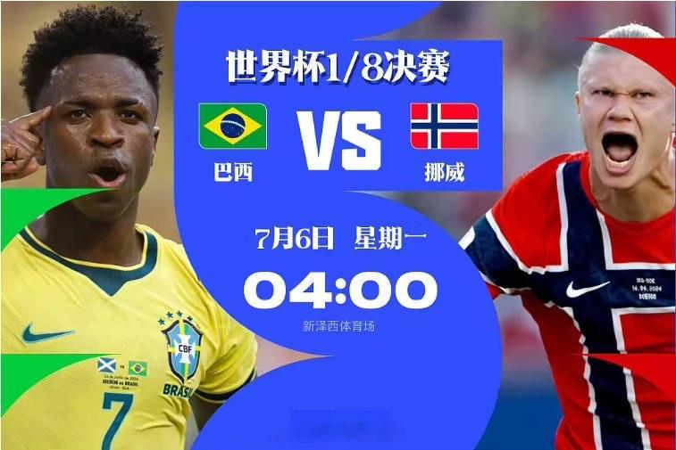 焦点对决！巴西vs挪威1/8决赛相遇，7月6日4点打响 7月1日讯 世界杯1/1