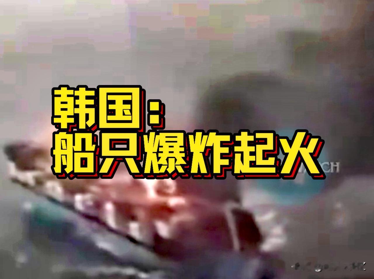 再多次的警告，不如一次有效的袭击，一艘停靠在霍尔木兹海峡内由韩国船运公司运营的船