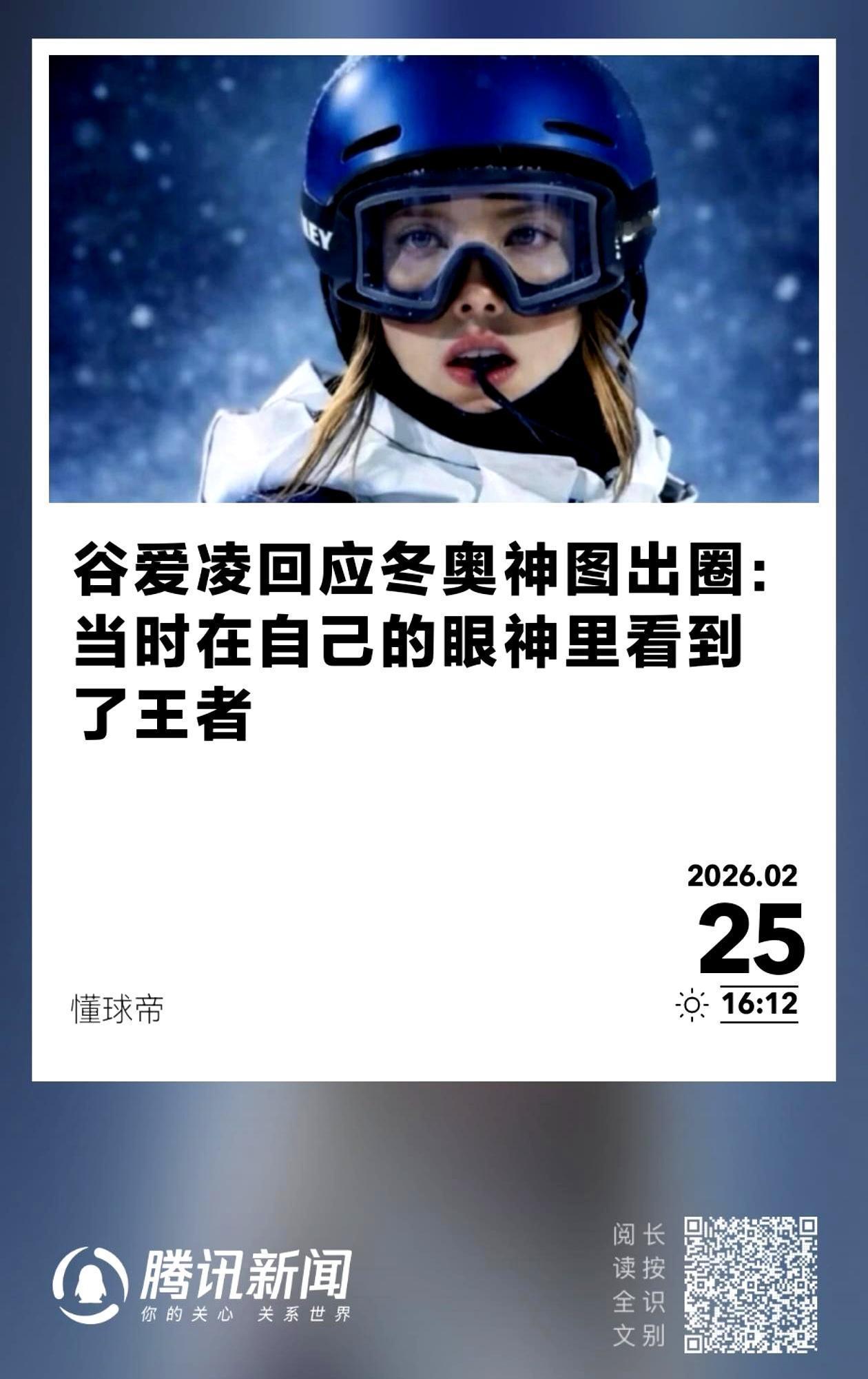 谷爱凌米兰冬奥摔完第二跳 站在出发台的眼神 她自己喊出王者
 
那天镜头怼着她的