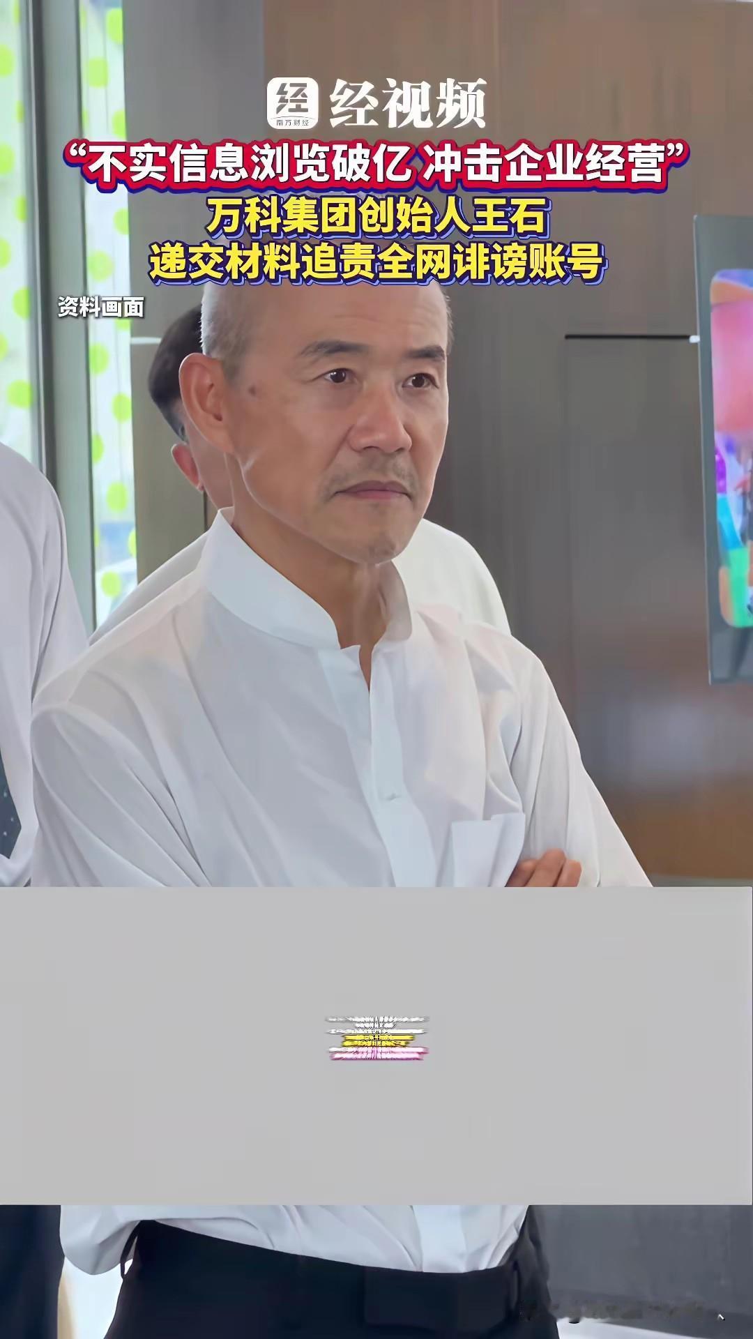 据悉：王石向深圳公安报案，被几百个号网暴。一些虚假信息让老王不胜其挠，报案寻求救