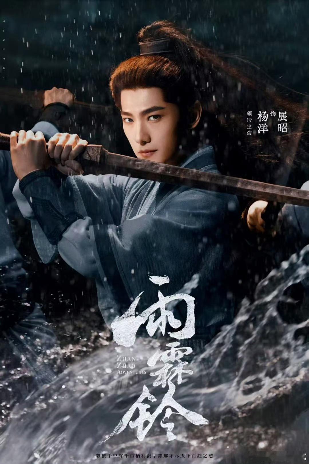 杨洋雨霖铃古早武侠味儿杨洋的展昭真的把古早武侠精髓吃透了，那股子洒脱劲儿和对正义