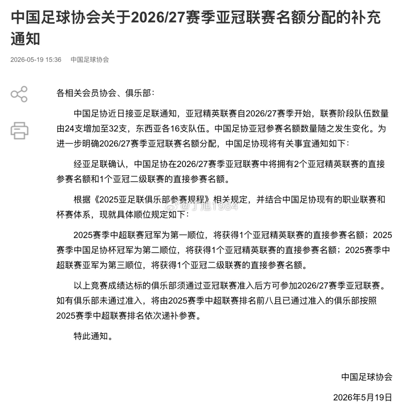 中国足球协会关于2026/27赛季亚冠联赛名额分配的补充通知-中国足球协会官方网