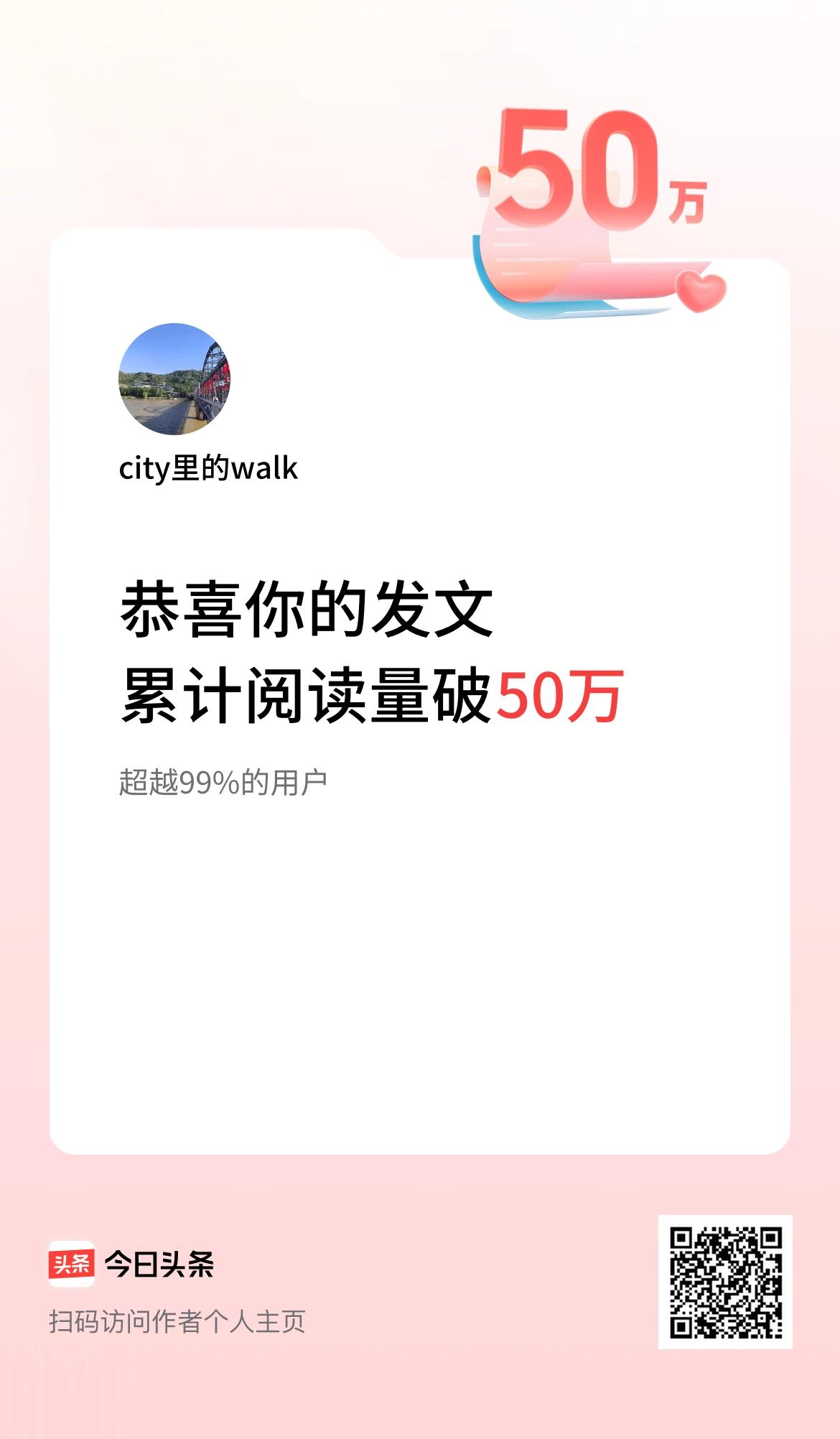 🤝我在头条累计获得阅读量破50万啦！