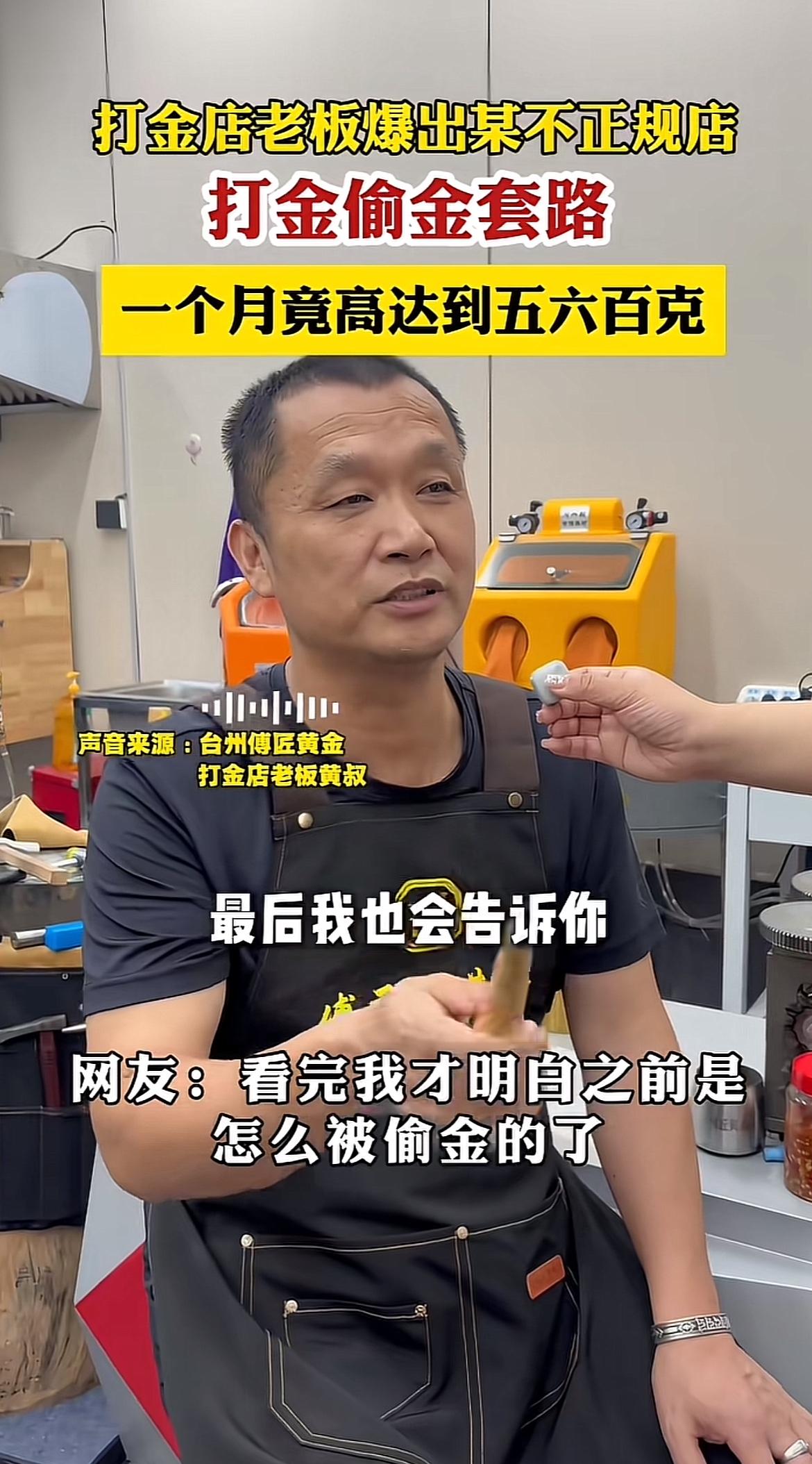 最近黄金疯涨，打金店爆火，但这其中的水可深了。浙江有个打金店老板称一个月扫出17