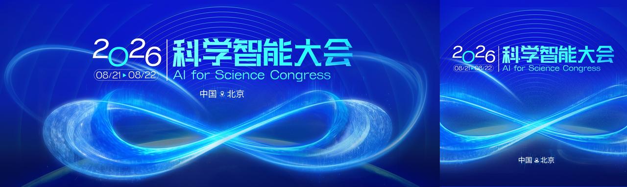 【倒计时30天！15位院士任会议主席！2026科学智能大会前瞻】8月21日至22