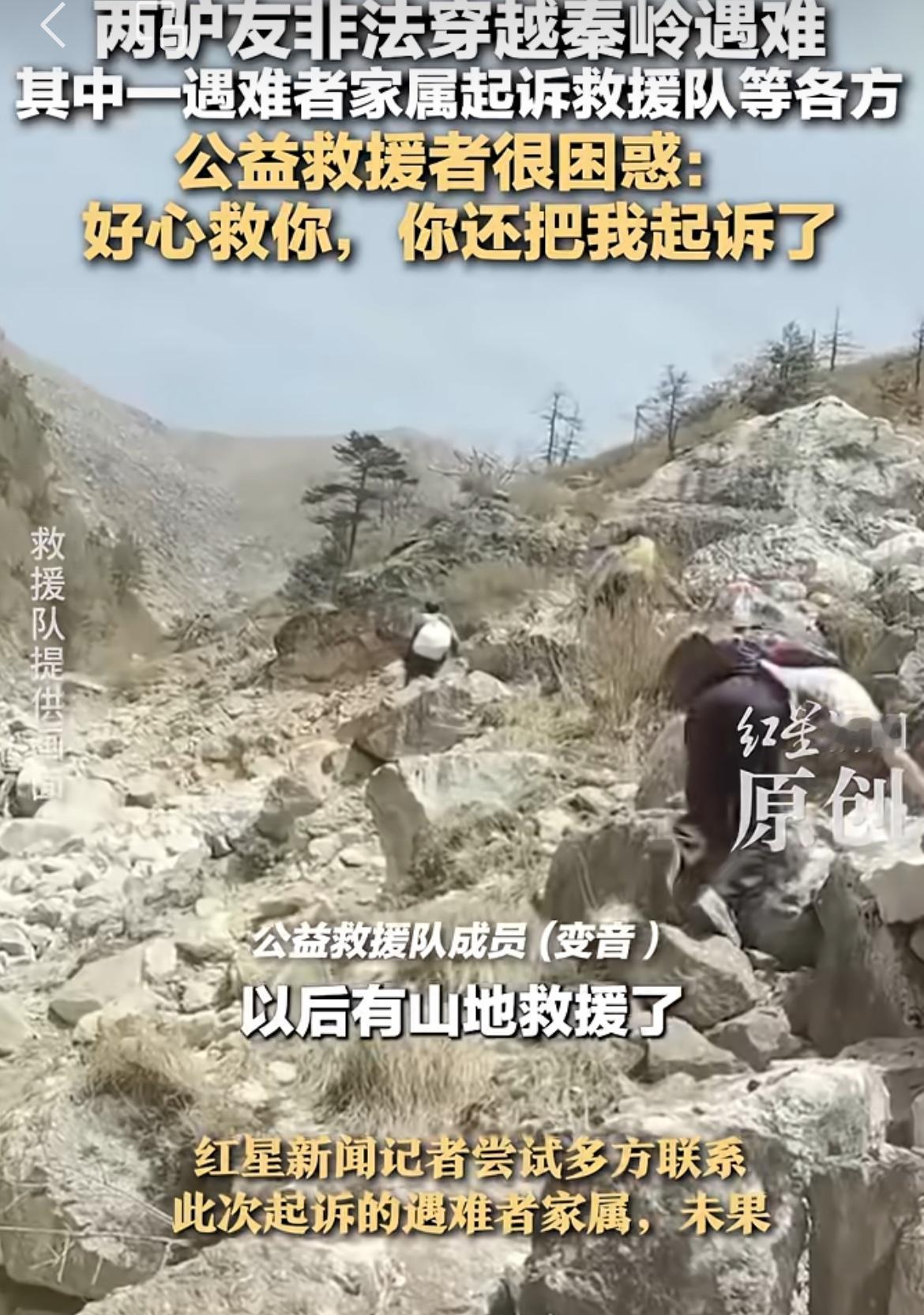 2名驴友秦岭失踪，家属起诉救援队和另外两名同伴。事情发生于今年4月，4名旅游在驴