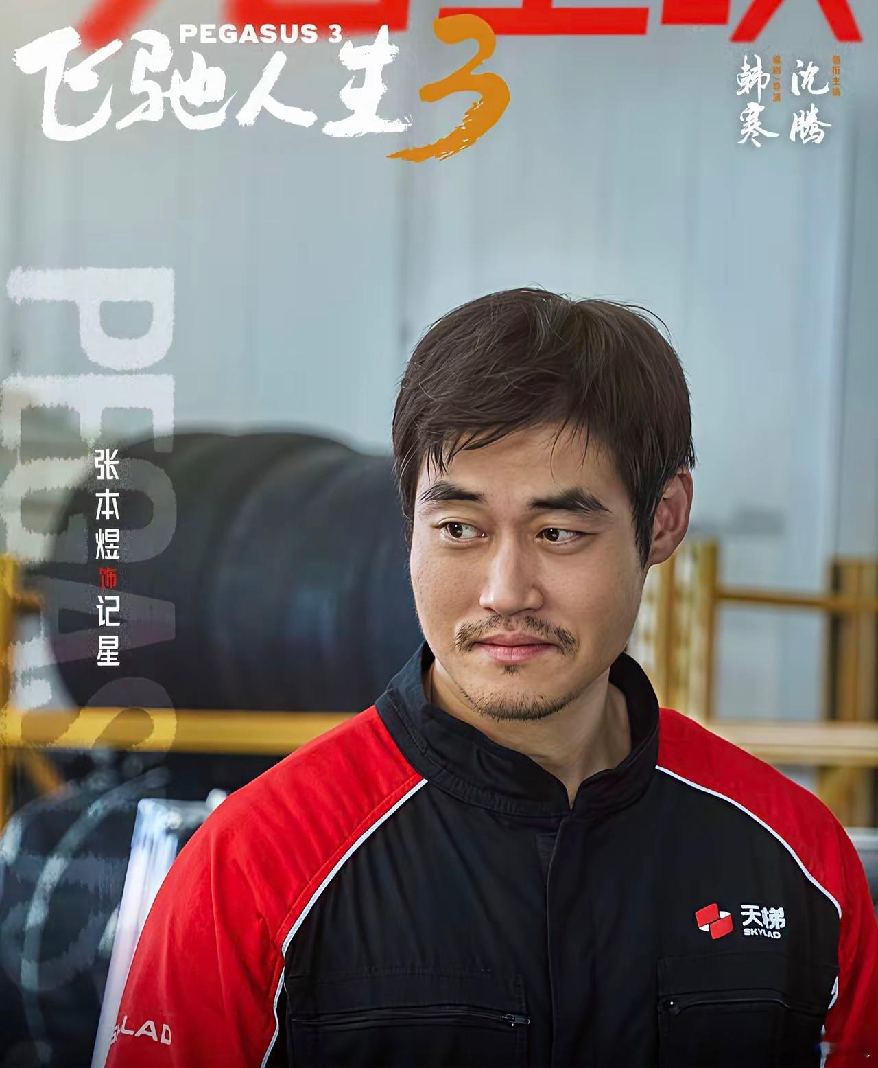 我估计沈腾也没想到，《飞驰人生3》火了，一起火的圈粉的不是尹正，也不是黄景瑜，而