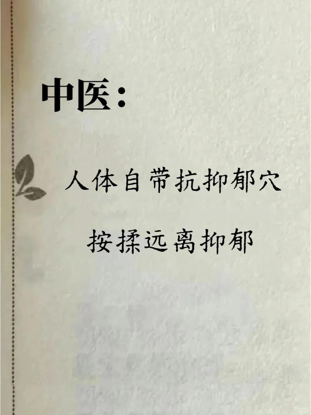 人体自带7个抗抑郁穴按穴位知健康 穴位养生探讨 健康经络法 一起中医养生 说健康