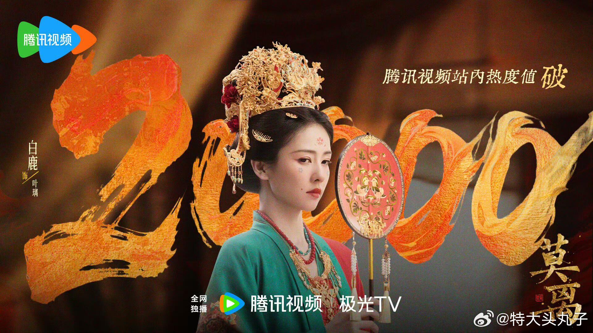 白鹿×丞磊S+古装大剧《莫离》今天（6.9）央八+腾讯双平台开播，开播仅1小时热