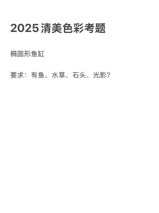 2025清美色彩考题