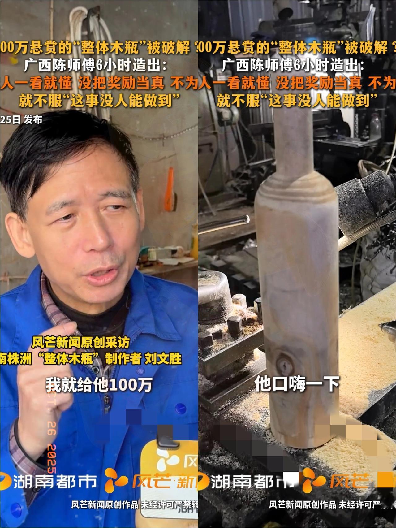 果然不出所料！“木瓶之父”刘大叔这脸被打得又快又响！
 
湖南株洲的刘大叔耗三年