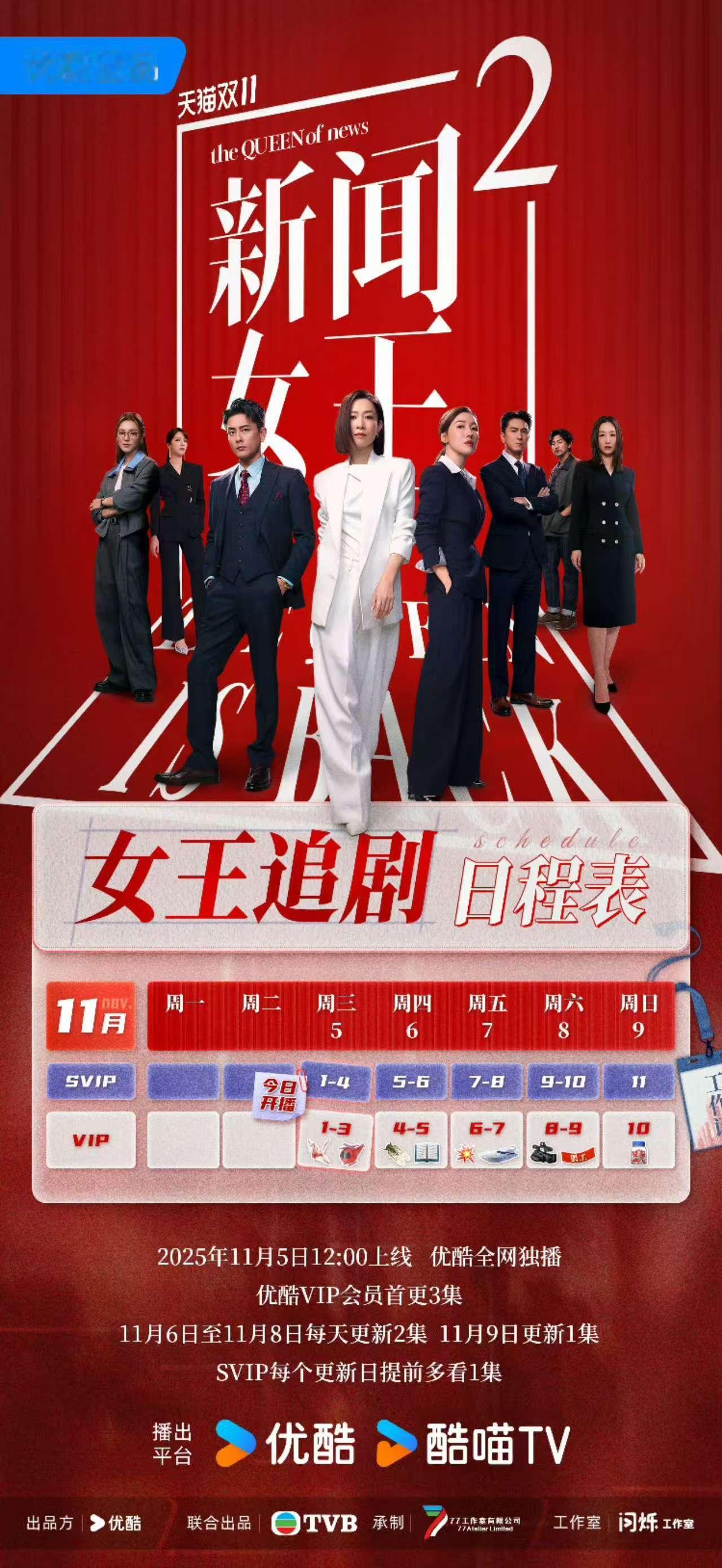 新闻女王2追剧日历新闻女王2开播 👖已上线开播，战场升级，全新赛道！新旧媒体冲