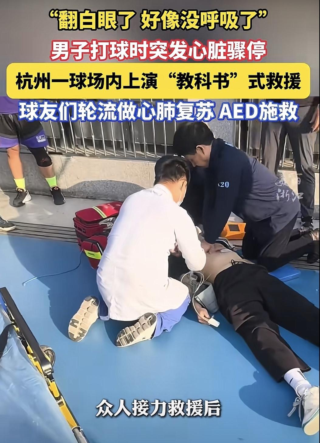 “果然多读书是有用的”！杭州某体育公园，一35岁男子在打球时，突发心脏骤停倒地，