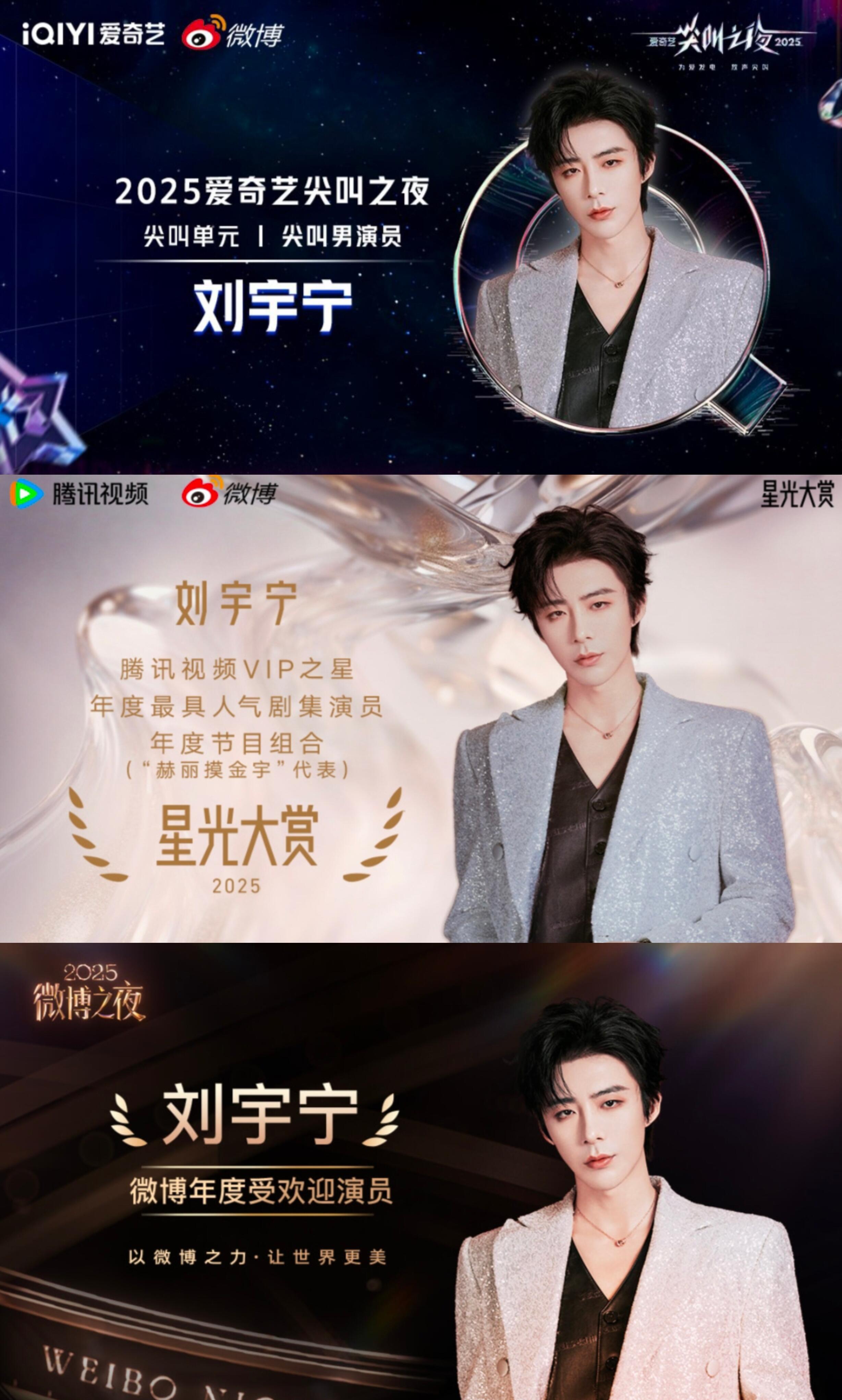2025三大平台🏆·刘宇宁封神战绩🥝爱奇艺尖叫之夜- 奖项：尖叫男演员（核心