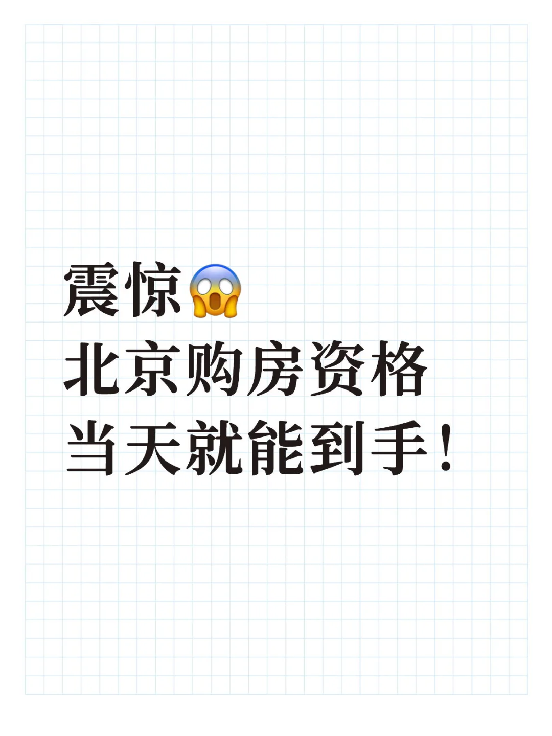 震惊😱 北京购房资格再也不用等！