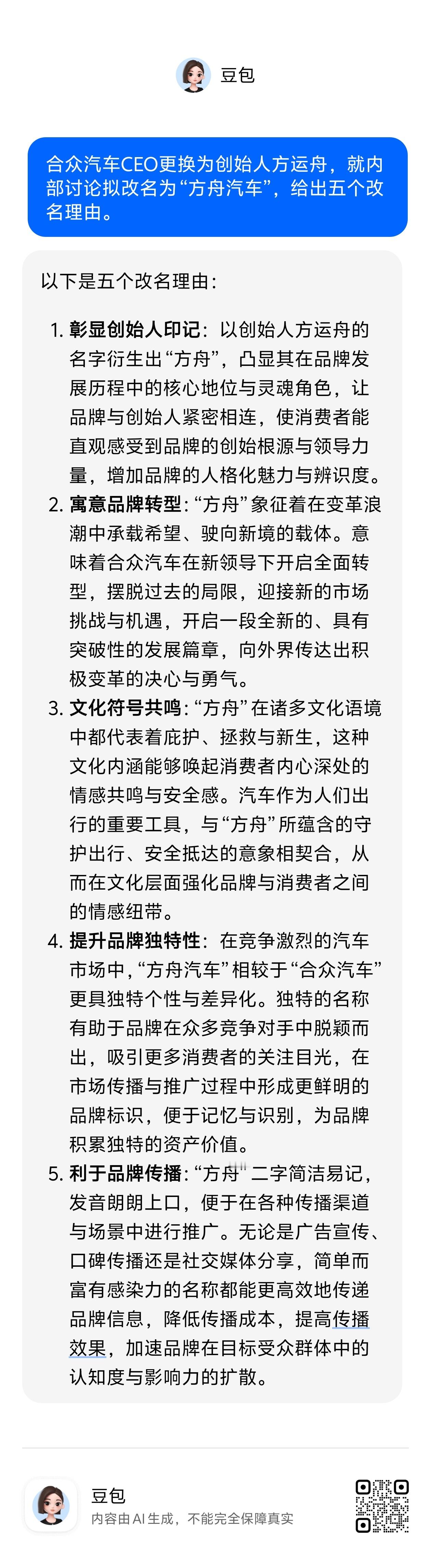 合众汽车CEO更换为创始人方运舟，就内部讨论拟改名为“方舟汽车”，给出五个改名理