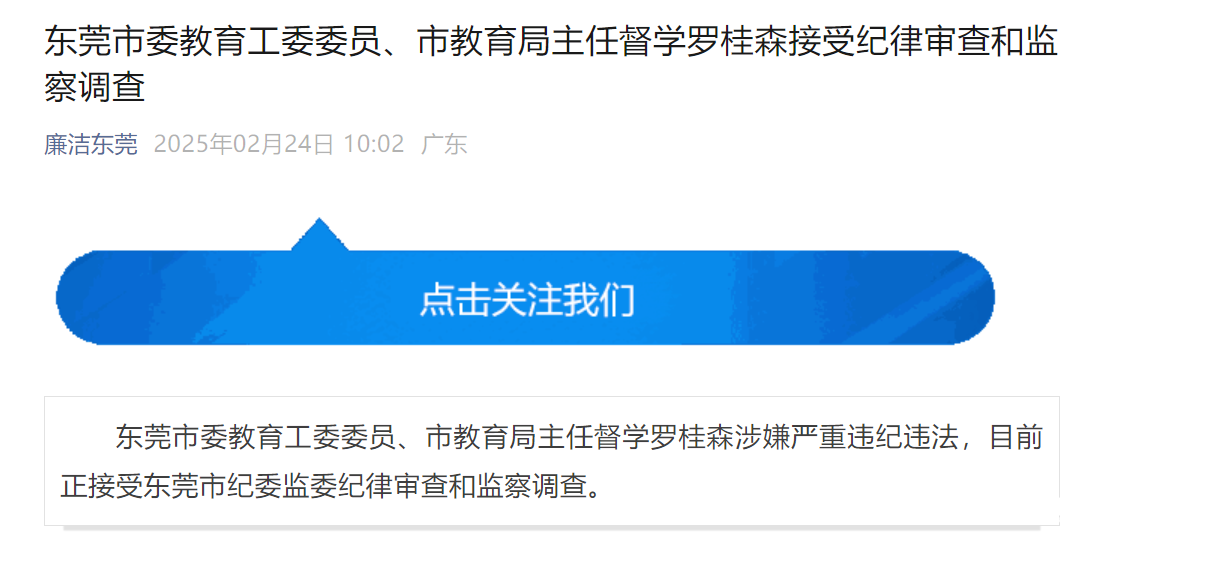 涉嫌严重违纪违法，东莞罗桂森任上被查