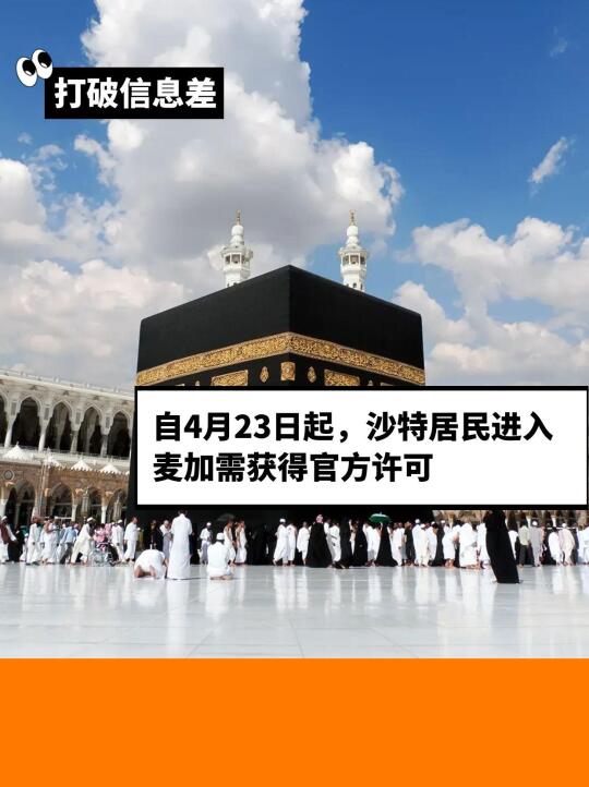 自4月23日起沙特居民进麦加需获得官方许可
