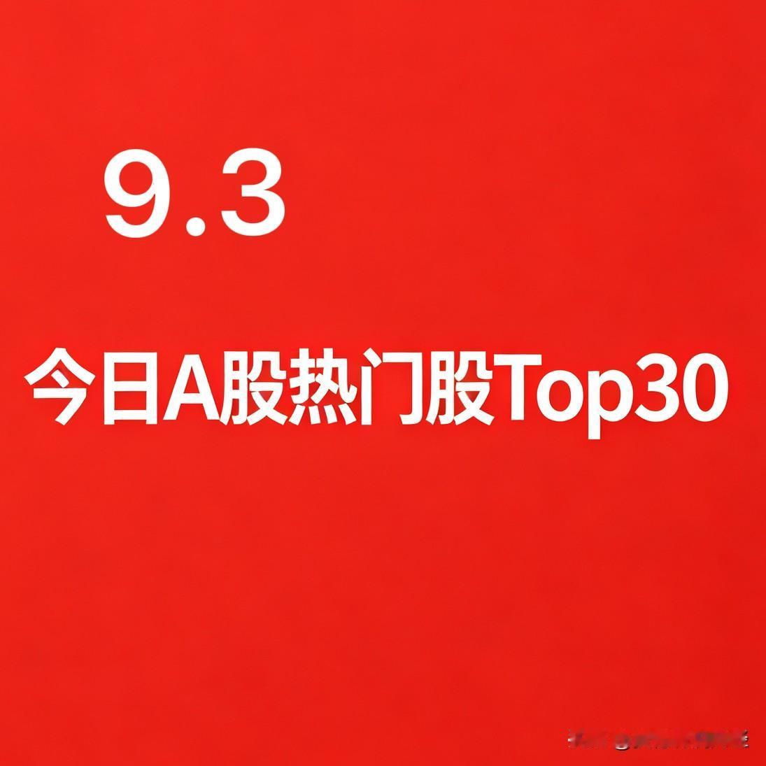 2026年09月03日 A股热门股TOP30:
1. 竞业达｜AI应用｜市场高标