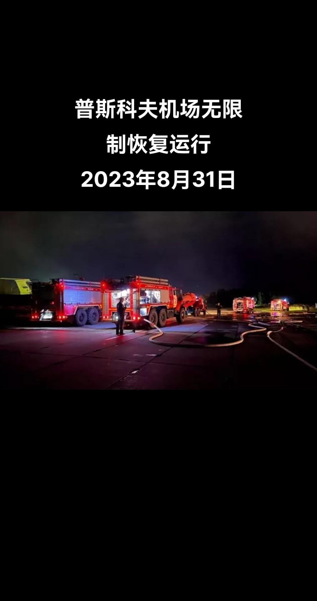 俄罗斯联邦航空运输署8月31日表示，前一天因无人机袭击而关闭的普斯科夫机场已于上