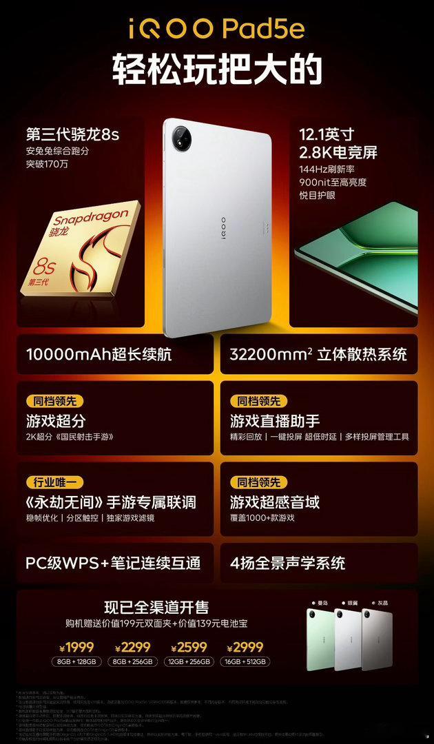 iQOO Pad5e这波是真的把游戏党拿捏了！骁龙8s+144Hz 2.8K电竞