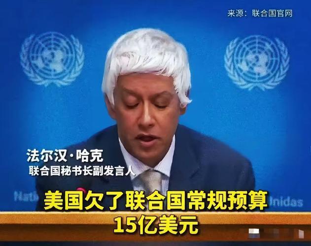 美国当“最大老赖”！
欠联合国15亿会费拒缴，转头给WTO缴清欠款，霸权双标玩得