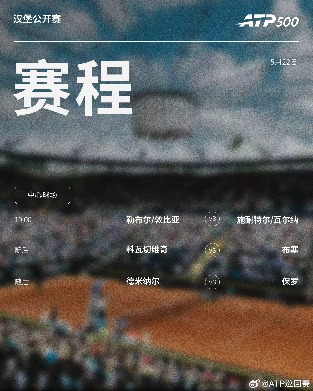本周ATP赛事周五赛程如下（均为北京时间）👀📍ATP500 汉堡站🎾男单半