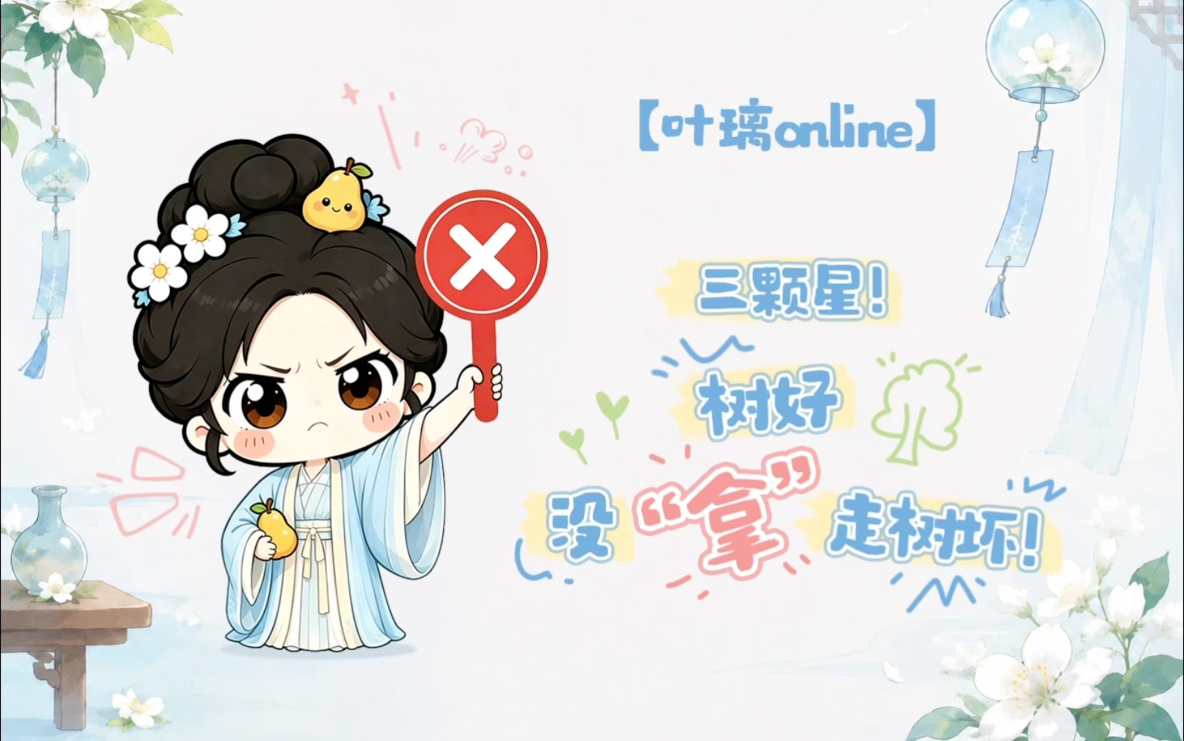 想璃的叶「叶璃Online」今日份心情：“⭐⭐⭐3颗星！”璃🍐：心情随着这颗树