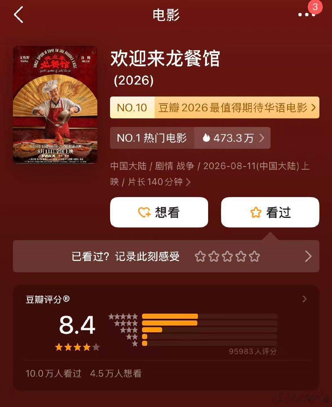 【欢迎来龙餐馆开分8.4】沈腾龙餐馆豆瓣8.4 8月11日，电影《欢迎来龙餐馆》