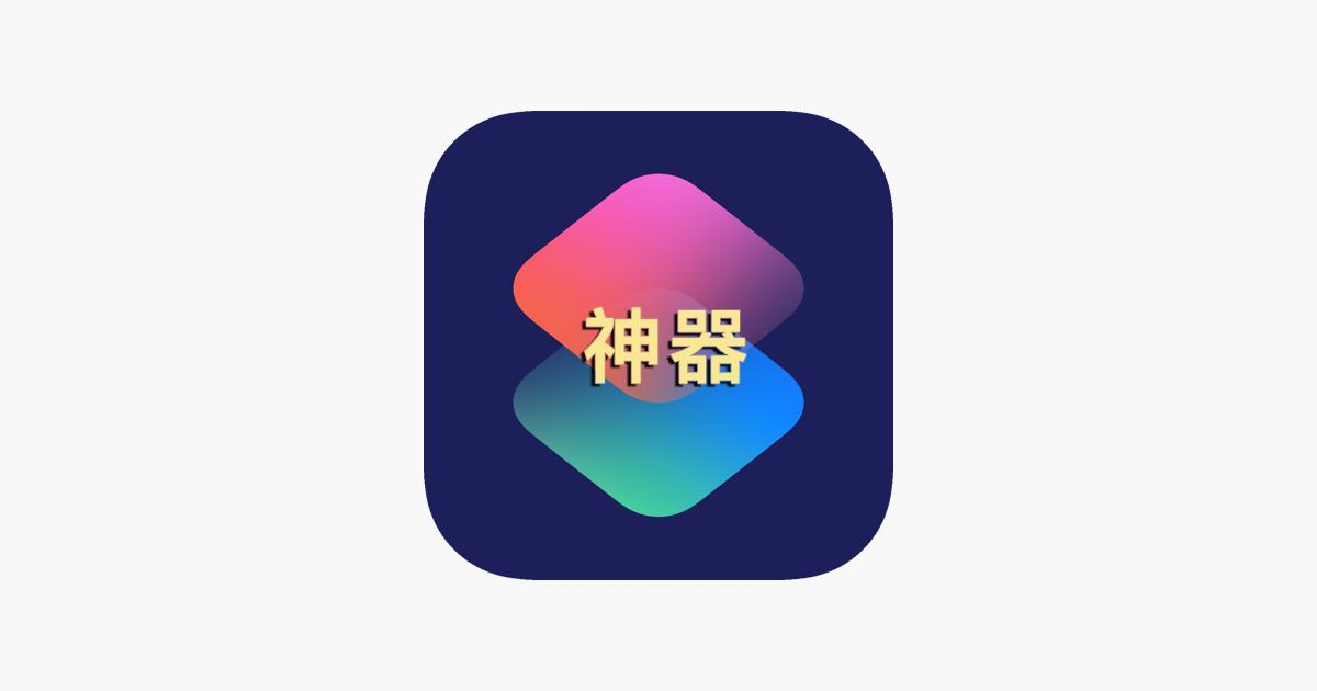 最新资源！iPhone极简又强大的13条iOS捷径，个个都解决痛点
本文分享了1