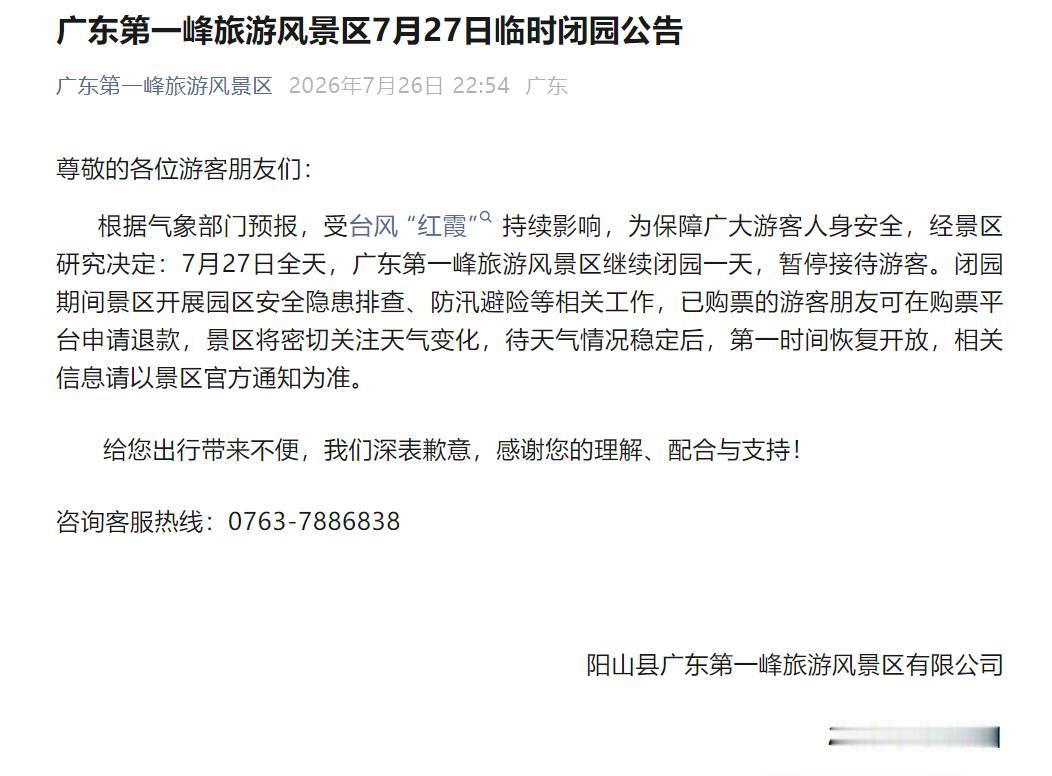 广东第一峰7月27日临时闭园！台风红霞虽然离开清远，但是带来的次生灾害不可忽略，