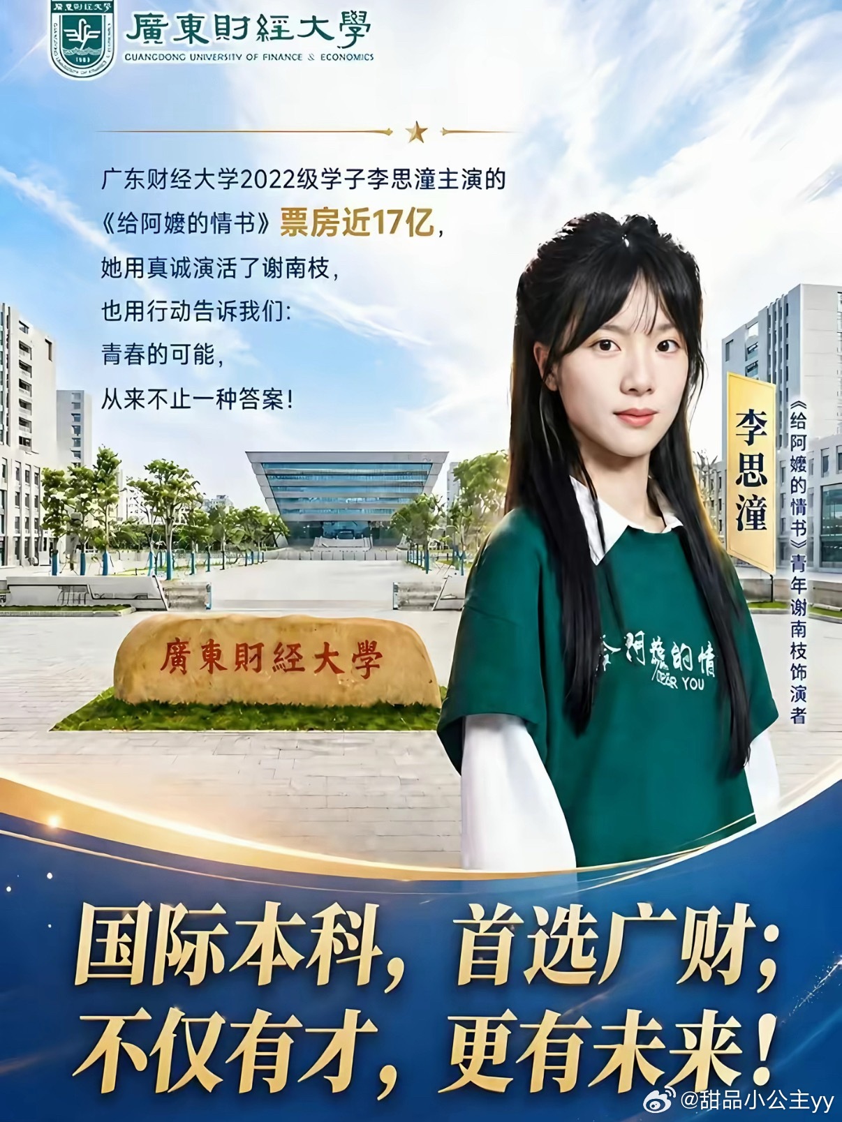 广财招生简章火速加上了李思潼6月26日，广财金融学院应届毕业生李思潼凭借电影《给