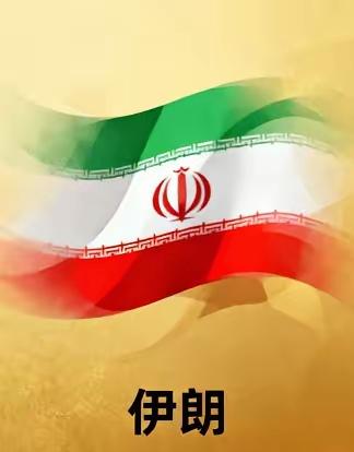 伊朗开始靠打仗赚钱了，想过霍尔姆斯海峡，200万美元一艘船过路费，据说有九个国家