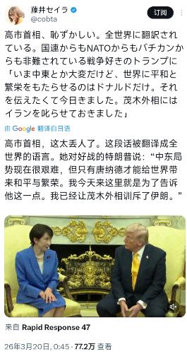 日本人对高市早苗与特朗普会晤时的表现感到不满，并引发舆论共鸣。藤井セイラ今天（3