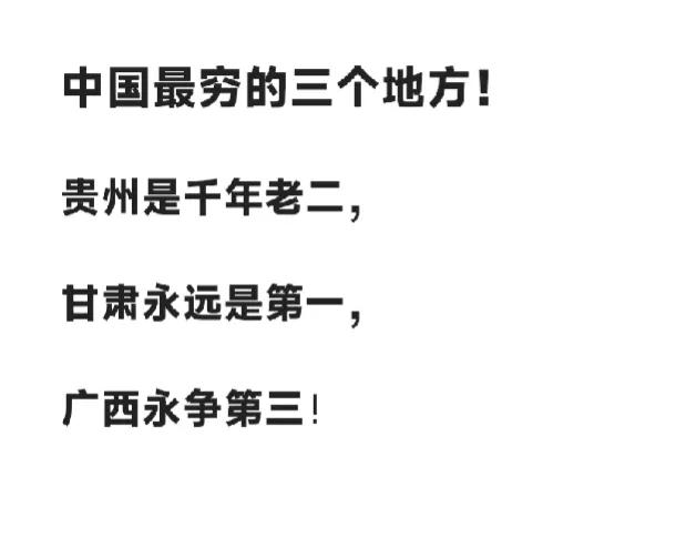 中国最穷的三个地方！
贵州是千年老二，
甘肃永远第一，
广西勇争第三！
没有人敢