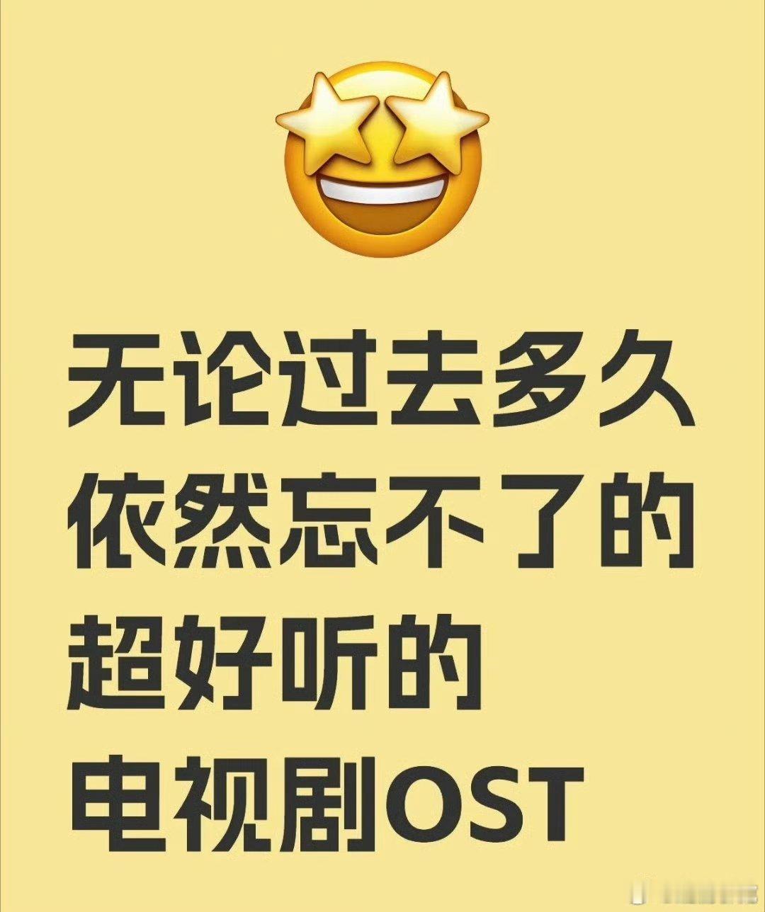 无论过去多久依然忘不了的超好听的电视剧OST有哪些[doge] ​​​