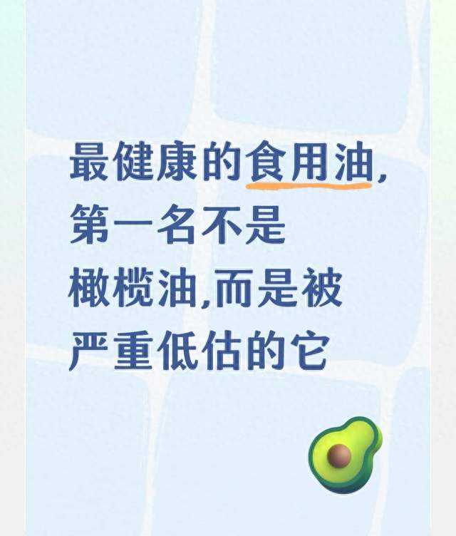 最健康的食用油，第一名不是橄榄油，而是被严重低估的它