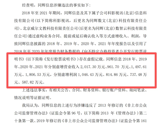 北交所同辉信息：连续四年虚增营收净利润