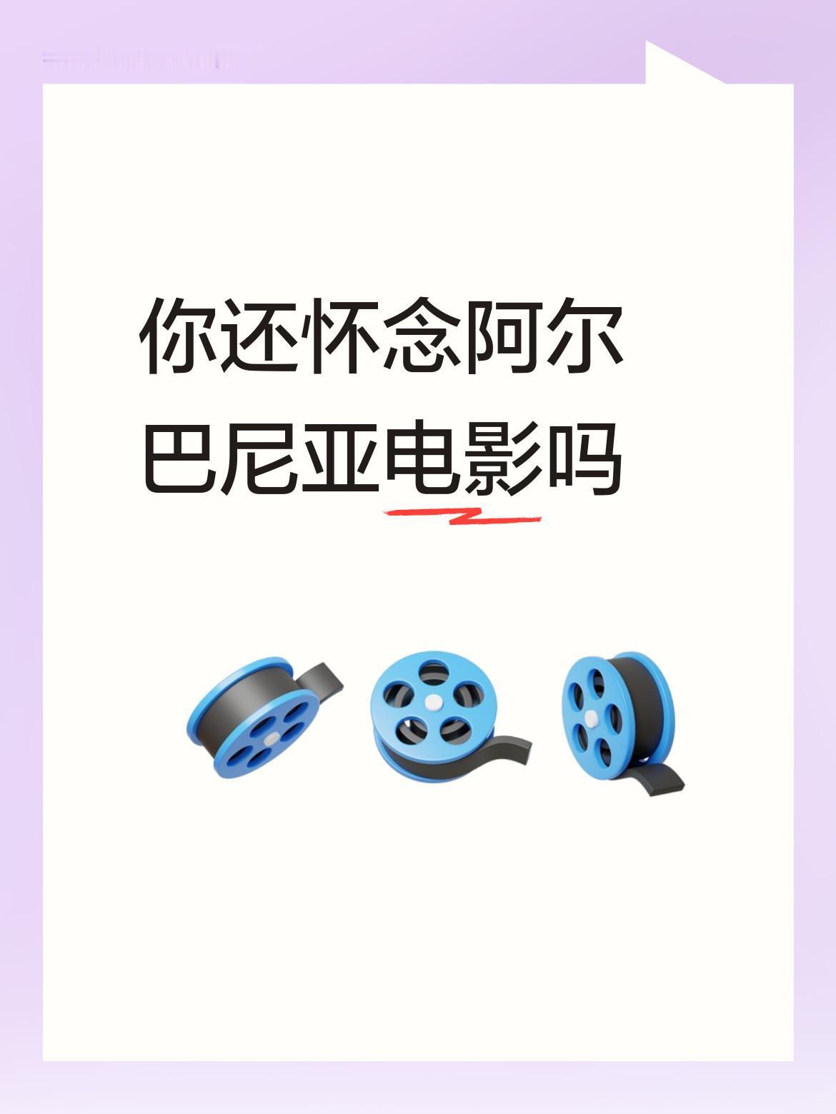 你还怀念阿尔巴尼亚电影吗嗯，颇感。”阿尔巴尼亚”就是俺这人儿”最初的『欧洲印象』