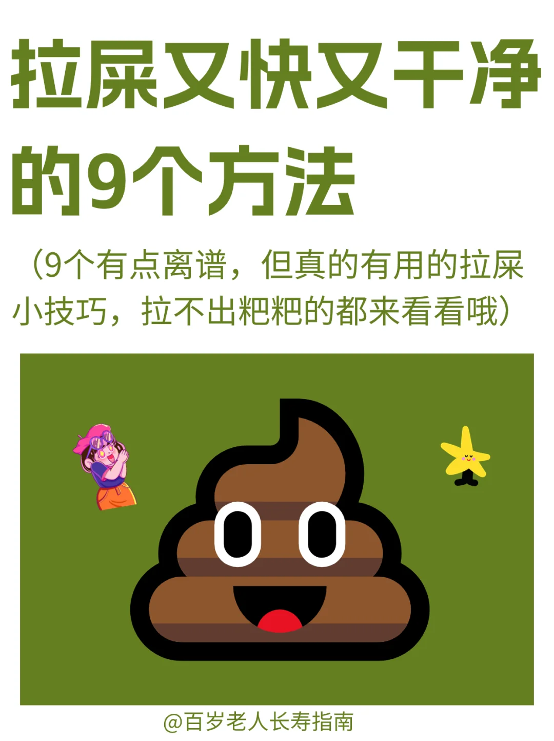 真心提醒：拉屎又快又干净的9个方法✅