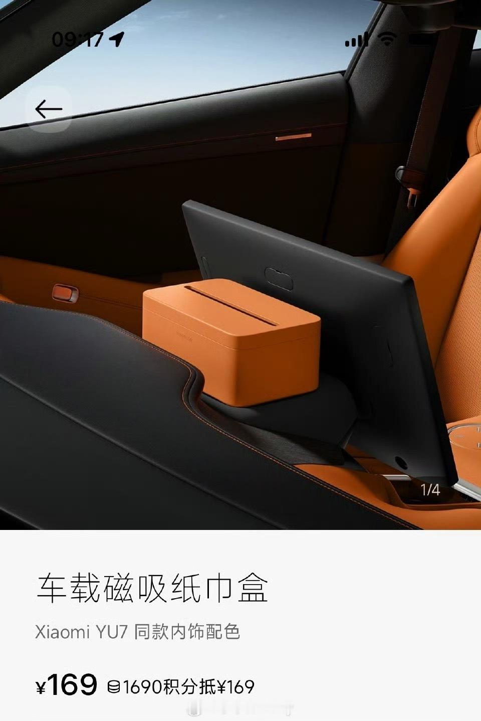 小米YU7磁吸纸巾盒卖169元这就是磁吸加入后又增加的一个新的消费领域话说这价格
