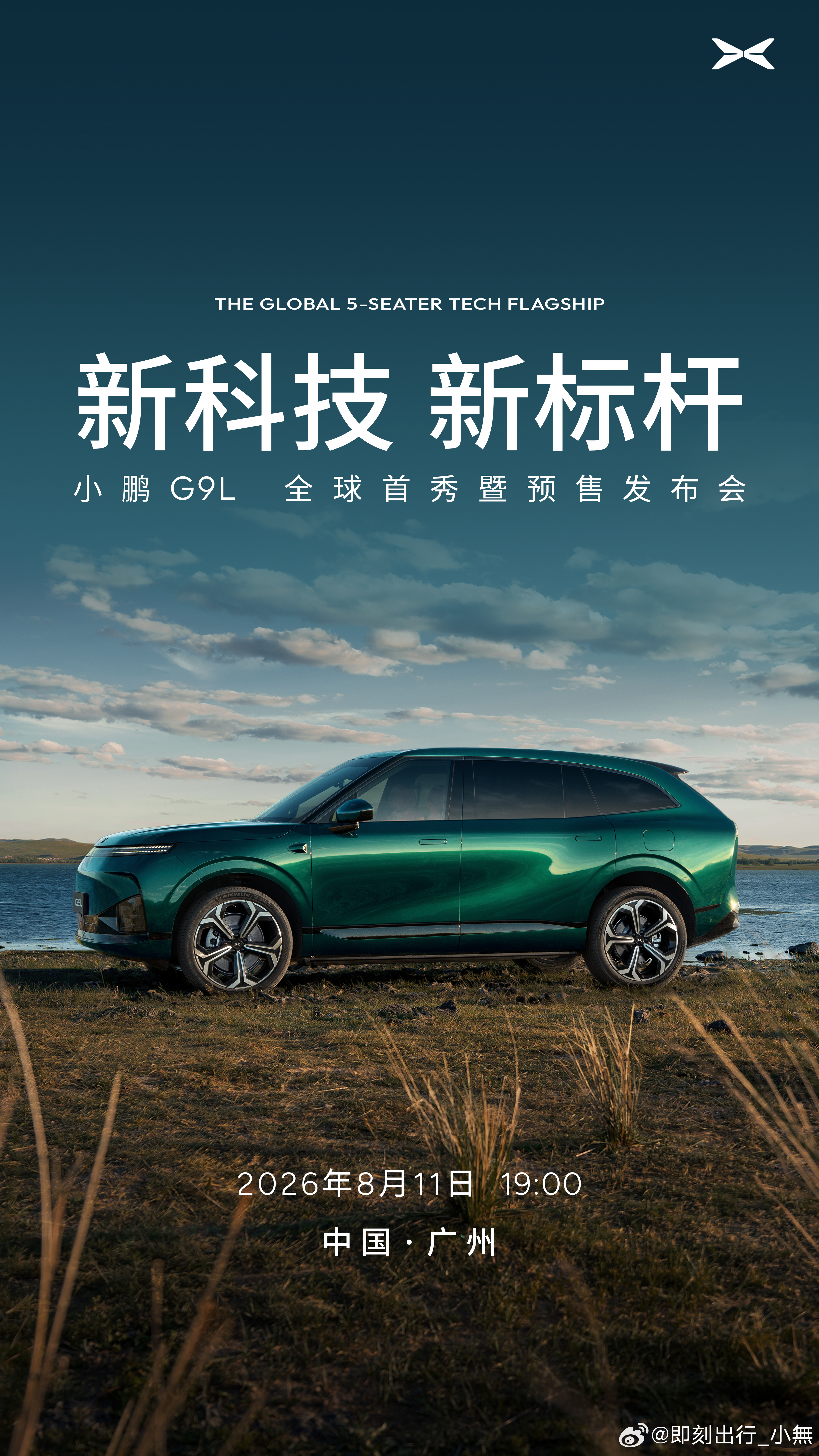 全球大五座科技旗舰小鹏G9L正式定档8月11日19:00！何小鹏提前带销冠同学看