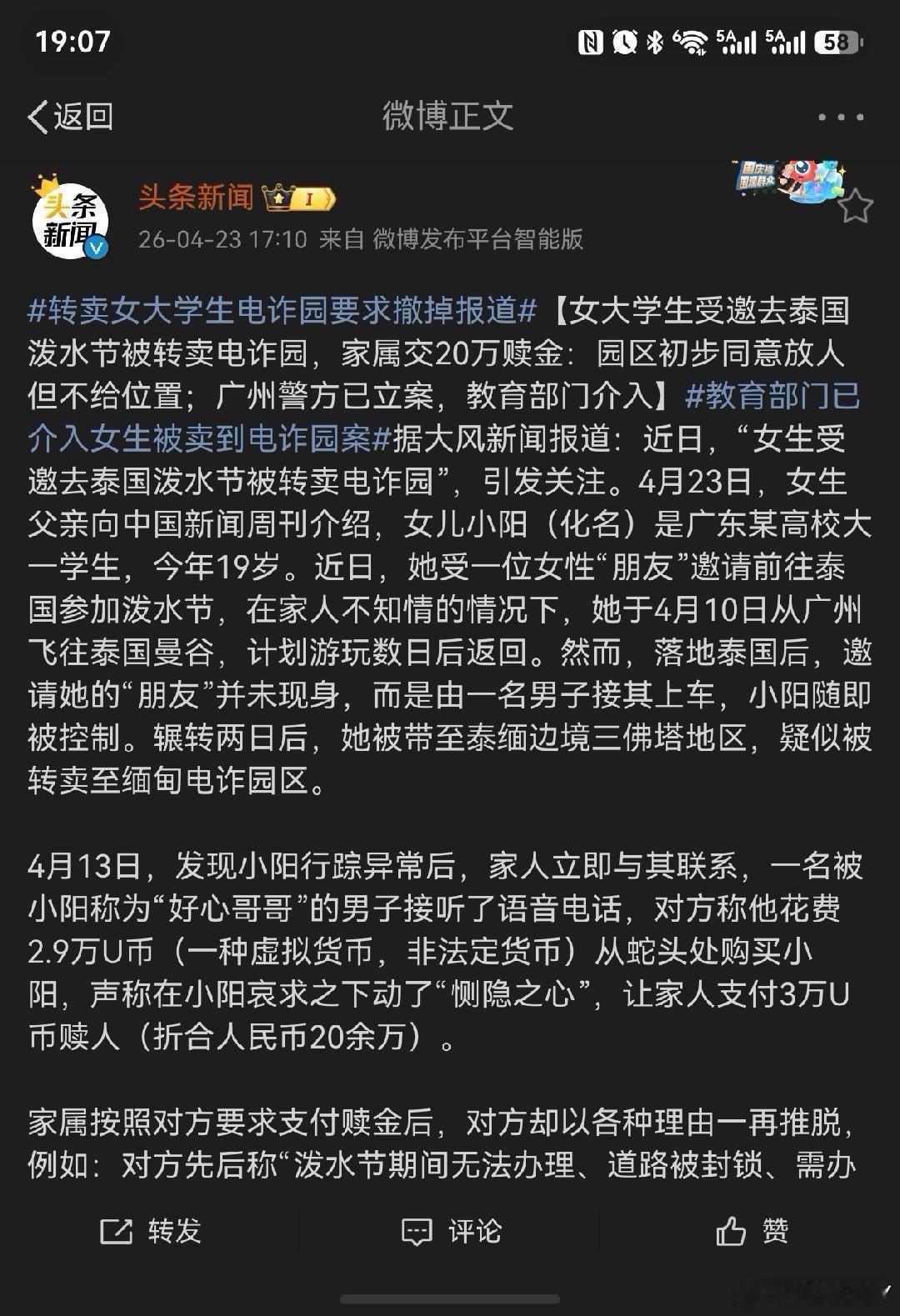 转卖女大学生电诈园要求撤掉报道19岁女大学生受网友邀约独自赴泰游玩，落地后遭到控