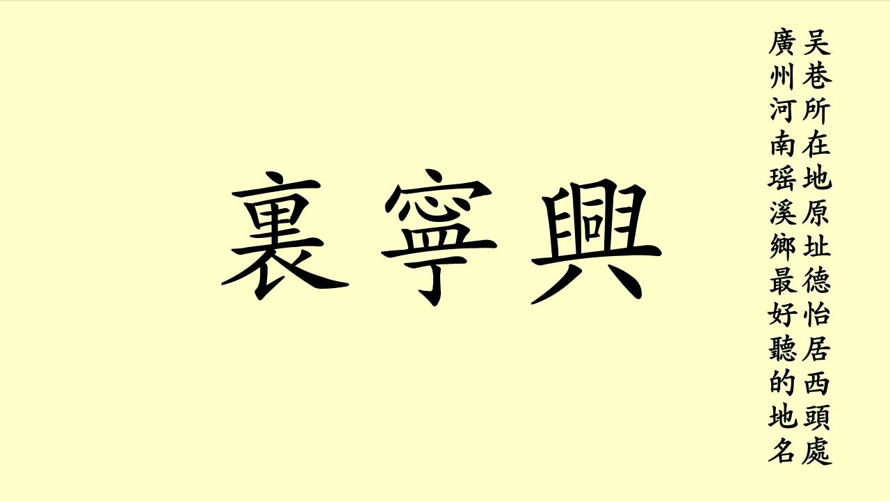 兴宁里 瑶溪乡‘最好听最振兴家乡事业祈佑安宁嘅地名’ 兴宁寓意‘百业兴旺 平安宁